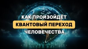 Как произойдет КВАНТОВЫЙ ПЕРЕХОД человечества?