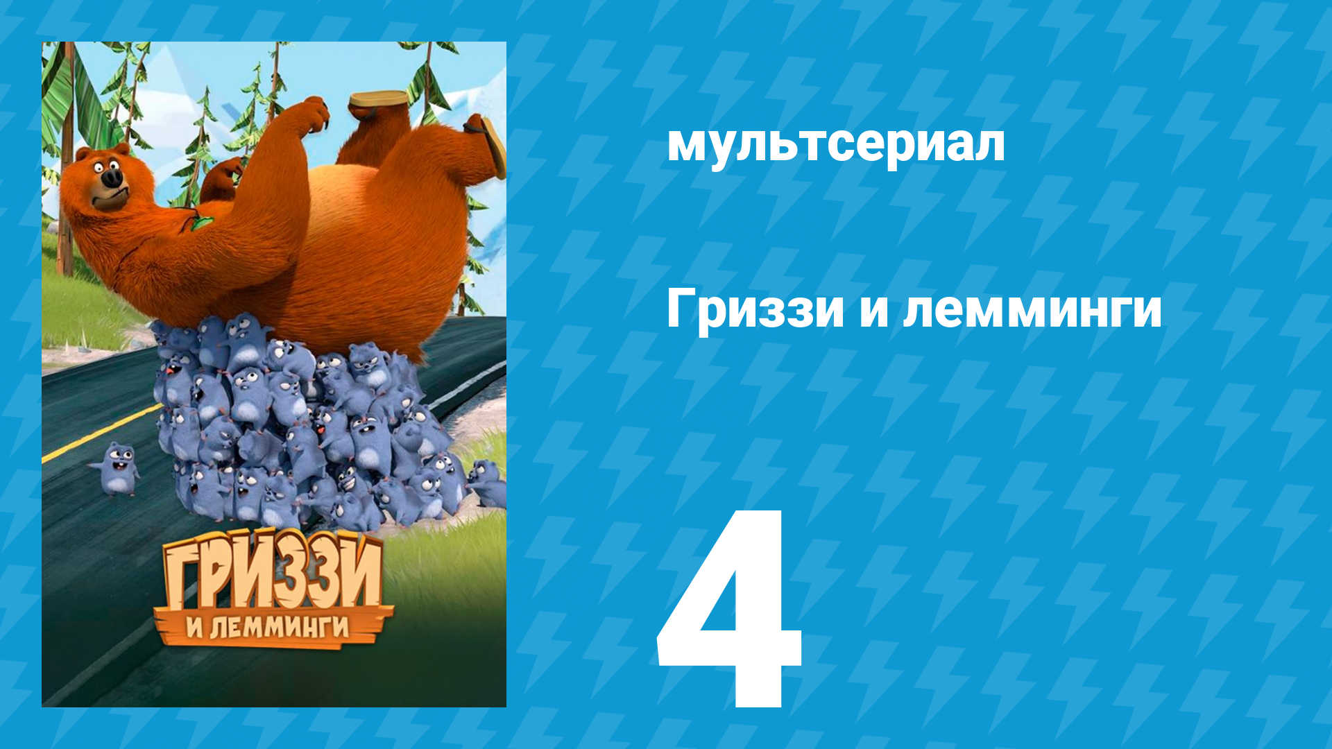 Гриззи и лемминги 1 сезон 4 серия Юрский медведь (мультсериал, 2016)