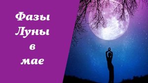 ЭТОТ Лунный календарь на МАЙ 2025 изменит твою жизнь! 🌕 Узнай, когда нельзя ошибиться!