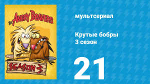 Крутые бобры 3 сезон 21 серия «Мамочка Дэг» (мультсериал, 1999)