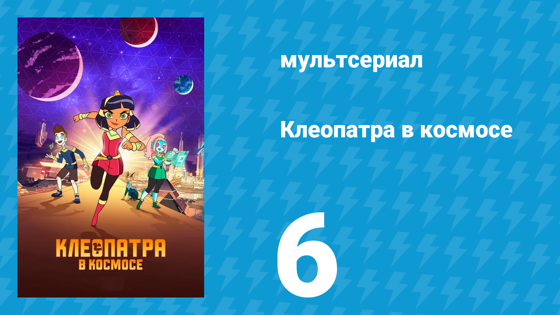 Клеопатра в космосе 1 сезон 6 серия «Карантин» (мультсериал, 2019)