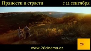 Пряности и страсти