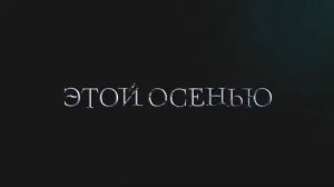 Гоголь Начало  2017