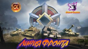 Линия фронта| Мир танков
