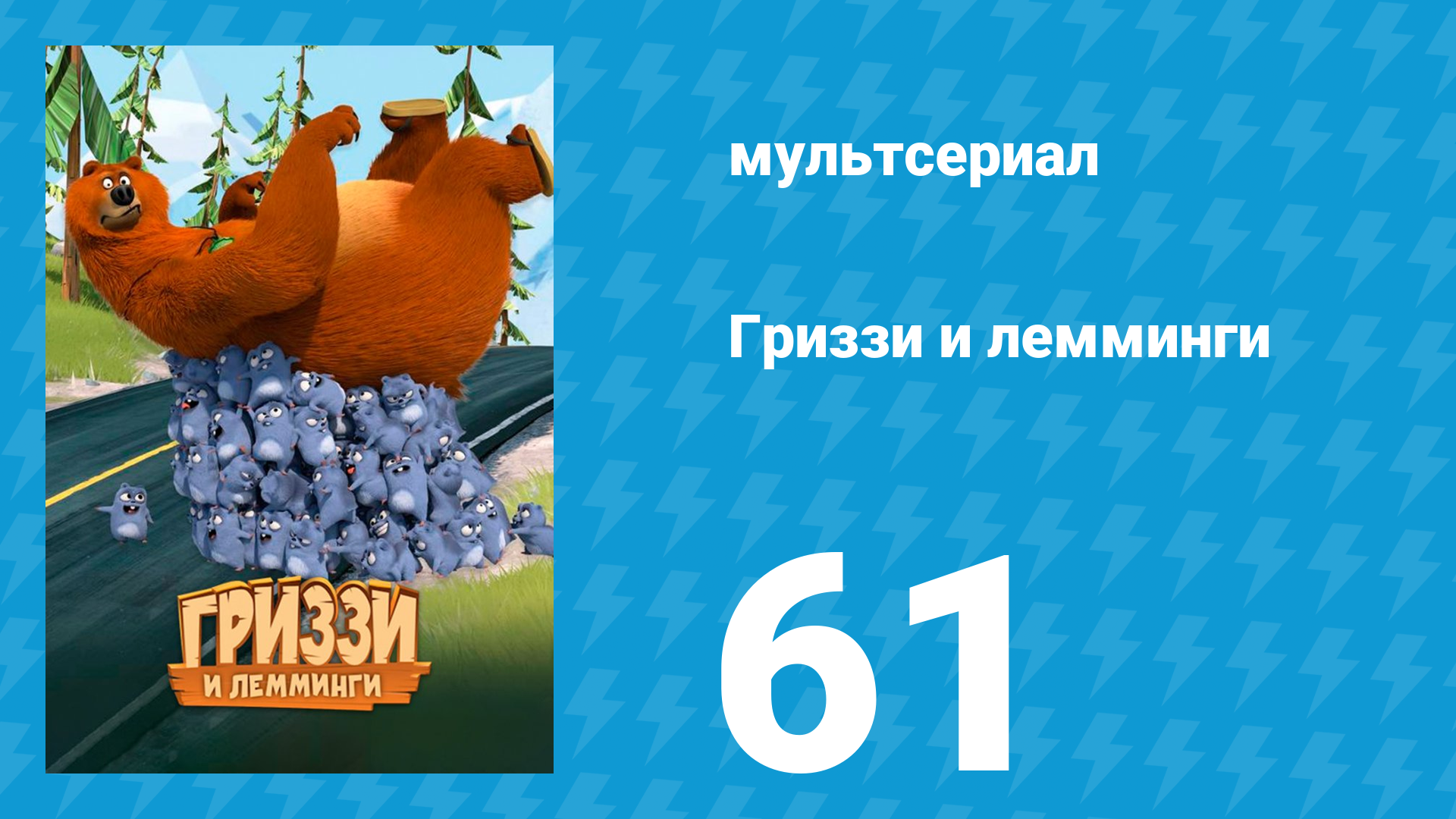 Гриззи и лемминги 1 сезон 61 серия Медведь под замком (мультсериал, 2016)