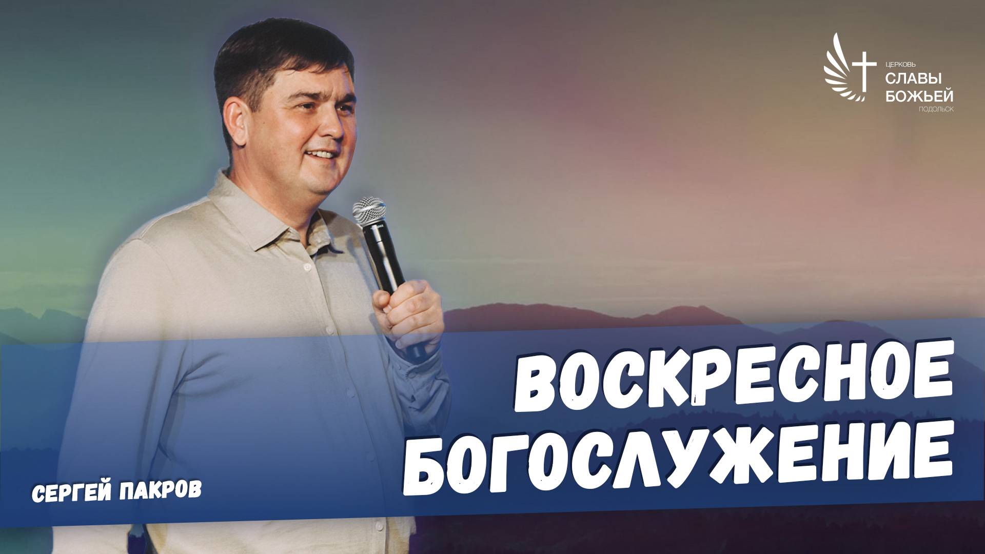 Воскресное служение | Церковь Славы Божьей Подольск | Сергей Пакров | 1 мюня 2025