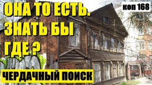 или БЫЛ УВЕРЕНЕ, ЧТО ОНА ЕСТЬ И ВОТ ПОЖАЛУЙСТА. коп 168