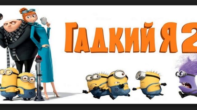 Киномнение №2 гадкий я и мегамозг :’@