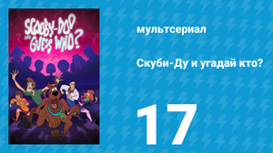 Скуби-Ду и угадай кто? 1 сезон 16 серия «Мгновенные загадки!» (мультсериал, 2019)