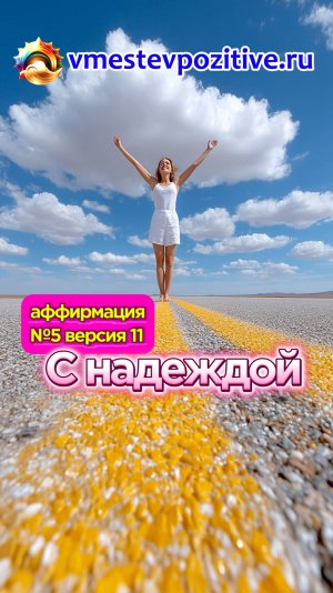 Affirmation. Female. №5. С надеждою (v11) #топыкатегорий