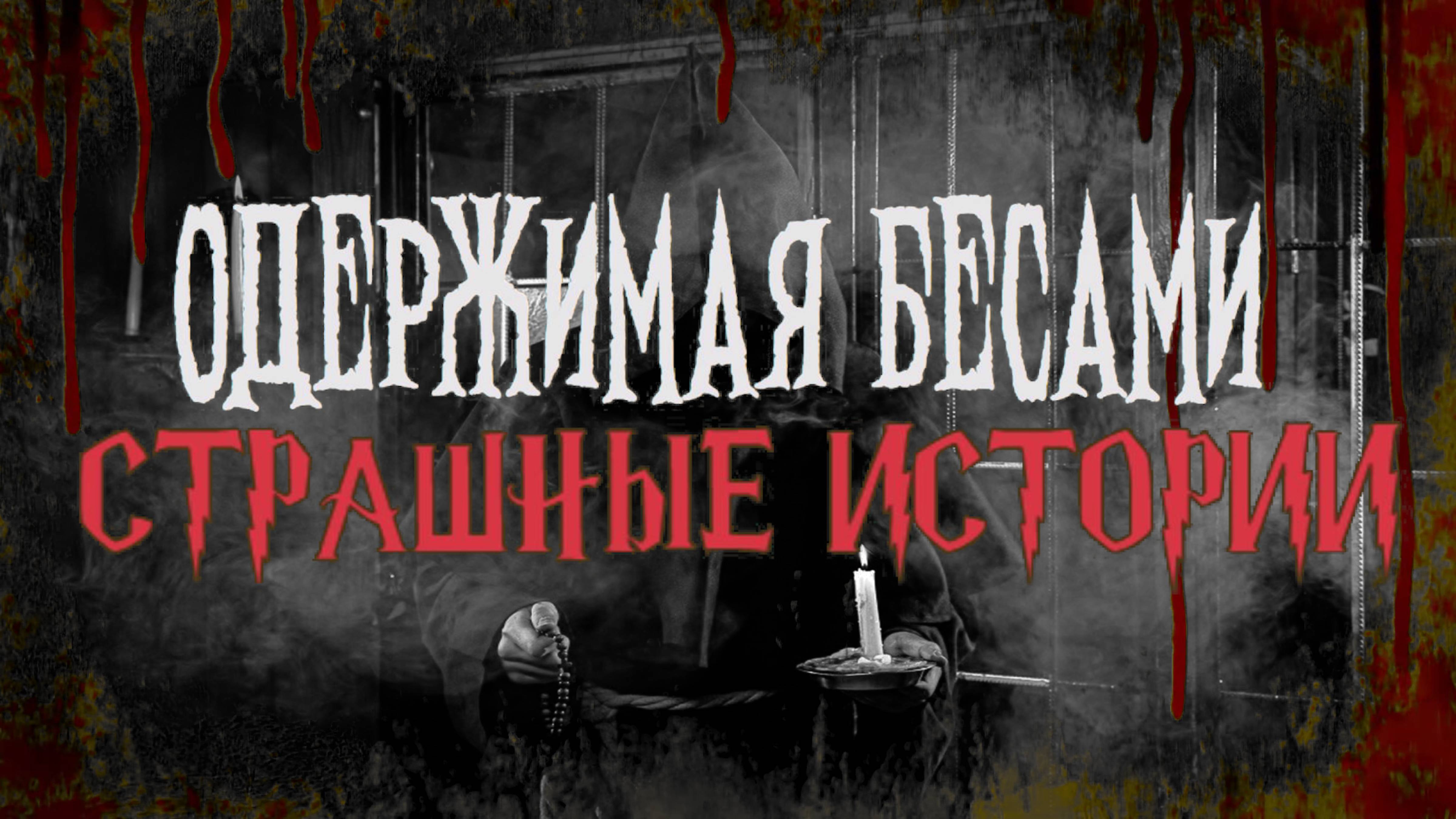 СТРАШНЫЕ ИСТОРИИ НА НОЧЬ | Одержимая бесами | СТРАШИЛКИ НА НОЧЬ