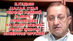Я.КЕДМИ: Это наглая ложь, будто армия Израиля намеренно убивает в Газе гражданское население