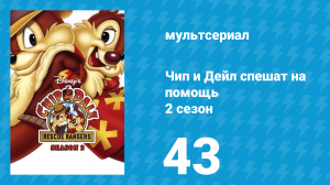 Чип и Дейл спешат на помощь 2 сезон 43 серия (мультсериал, 1989)