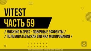 Vitest - 059 - Mocking & Spies - Побочные эффекты - Пользовательская логика мокирования