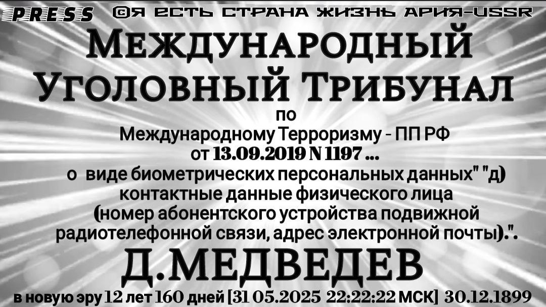 Международный Уголовный Трибунал по Международному Терроризму [31.05.2025 22:22:22 МСК]30.12.1899