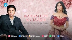 Қанат Үмбетов & Әлия Әбікен - Жаным сені қалайды
