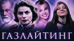 Газлайтинг: незаметное оружие, которое портит твою жизнь