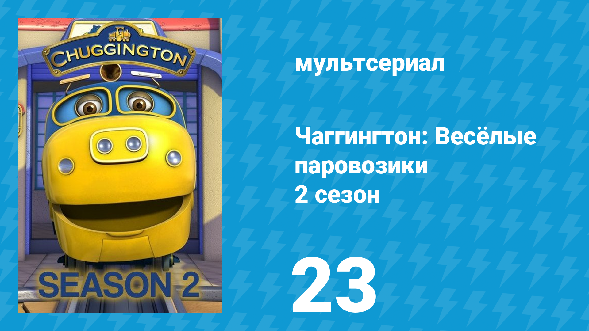 Чаггингтон: Весёлые паровозики 2 сезон 23 серия (мультсериал, 2008)