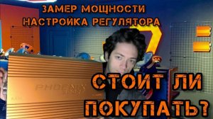 Phoenix Sport 4.600 - обзор, функционал,замер и рекомендации