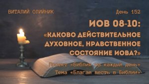 День 152. Иов 08-10: Каково действительное духовное, нравственное состояние Иова? | Благая весть