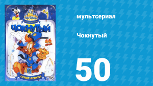 Чокнутый 1 сезон 50 серия (мультсериал, 1993)