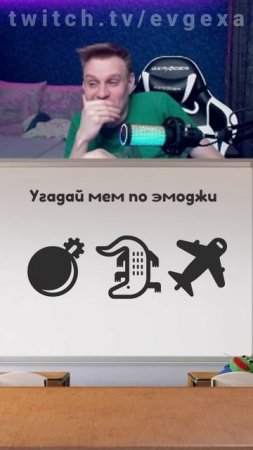 Евгеха угадывает современные мемы #евгеха #twitch #твич #небуди