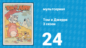 Том и Джерри 3 сезон 24 серия (мультсериал, 1960)