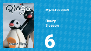 Пингу 3 сезон 6 серия (мультсериал, 1987)