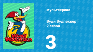 Вуди Вудпеккер 2 сезон 3 серия (мультсериал, 2000)
