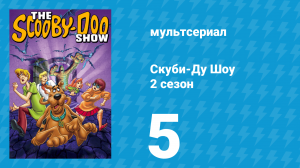 Скуби-Ду Шоу 2 сезон 5 серия «Жуткое дело гранд-при» (мультсериал, 1977)