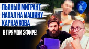 Пьяный мигрант напал на машину Карнаухова в прямом эфире! / СПАС - стрим