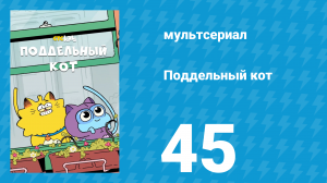 Поддельный кот 1 сезон 45 серия «Рыцарь Гарк» (мультсериал, 2016)