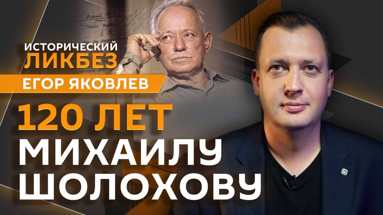 Егор Яковлев. "Создатель истории". Какие травмы народа прорабатывал Михаил Шолохов?