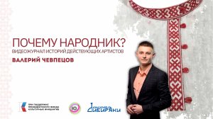 "Почему Народник?" №12 Валерий Чевпецов