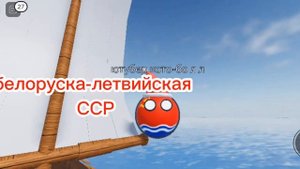коды на советские страны/роблокс/кантриболз
