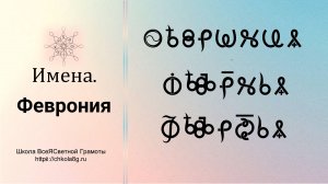 Феврония. Имена. ВсеЯСветная Грамота