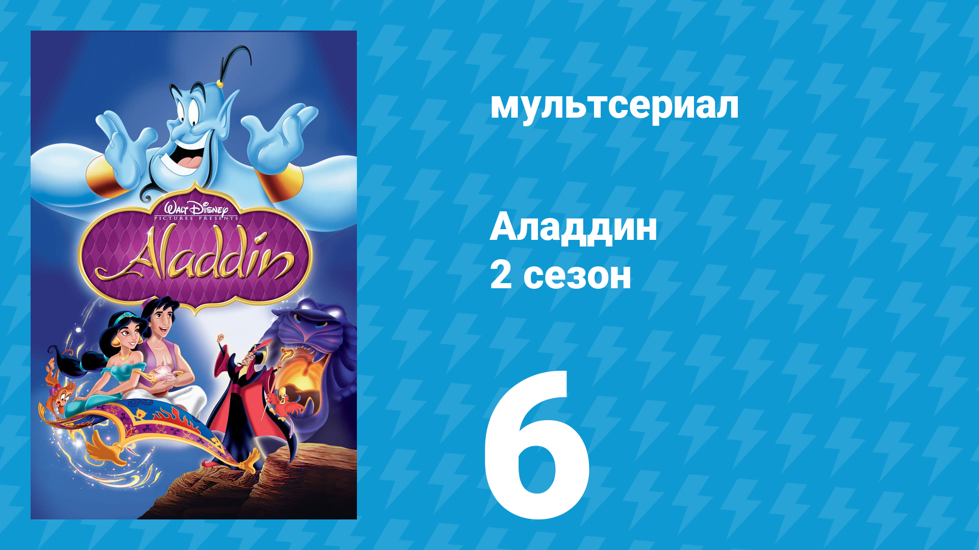 Аладдин 2 сезон 6 серия Главная ценность (мультсериал, 1995)