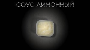 Соус лимонный | ПОД НОЖ