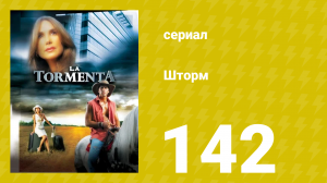 Шторм 142 серия (сериал, 2005)