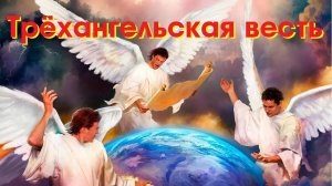 Проповедь - Трёхангельская весть (Загумённов Владимир Викторович)