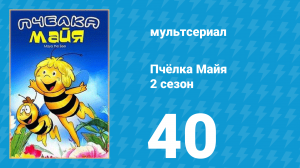 Пчёлка Майя 2 сезон 40 серия «Хорошие манеры» (мультсериал, 1980)