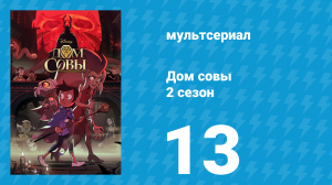 Дом совы 2 сезон 13 серия «Любой спорт во время бури» (мультсериал, 2020)