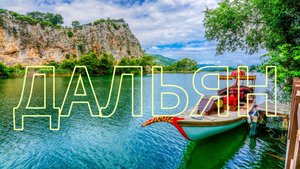 ТУРЦИЯ | ЭКСКУРСИЯ - в ДАЛЬЯН ИЗ МАРМАРИСА | ИЩЕМ ЧЕРЕПАХ, ЕДИМ КРАБОВ,СМОТРИМ ГРОБНИЦЫ|