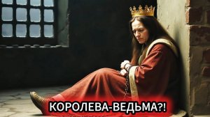 КОРОЛЕВУ ОБВИНИЛИ В КОЛДОВСТВЕ! Тёмная ПРАВДА о Жанне Наваррской!