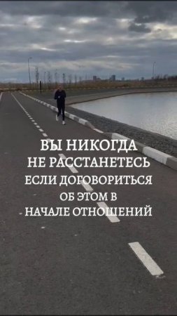 вы никогда не расстанетесь,  если договоритесь об этом