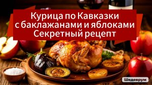 Курочка с баклажанами и яблоками 🍎