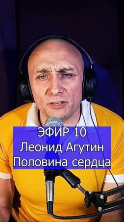Леонид Агутин - Половина сердца 3 Клондайс ЭФИР 10