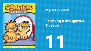 Гарфилд и его друзья 7 сезон 11 серия «Арбакл непобедимый / Монстр / Океан» (мультсериал, 1994)