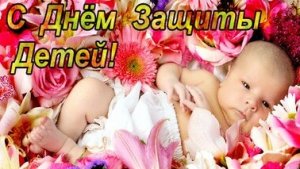 Поздравление с днём защиты детей. Музыкальная открытка.