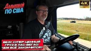 31-05-2025 | Везу супер ценный груз в Лас-Вегас ! чем это закончится